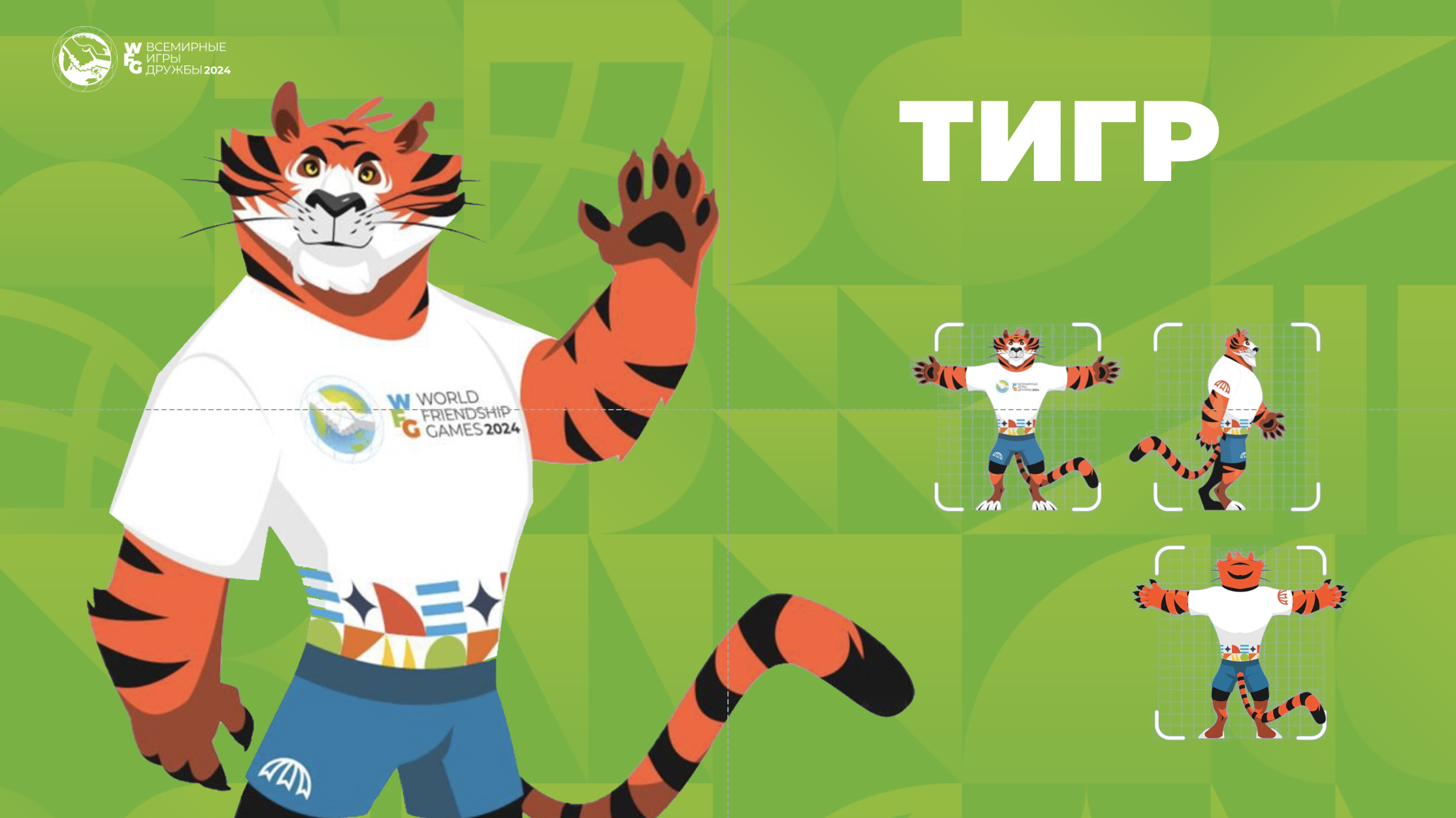 Тигр – талисман Всемирных игр дружбы 2024
